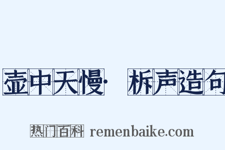 壶中天慢·柝声造句是什么意思的图片